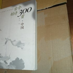 古今短诗300首.中国——少年课外文学读本