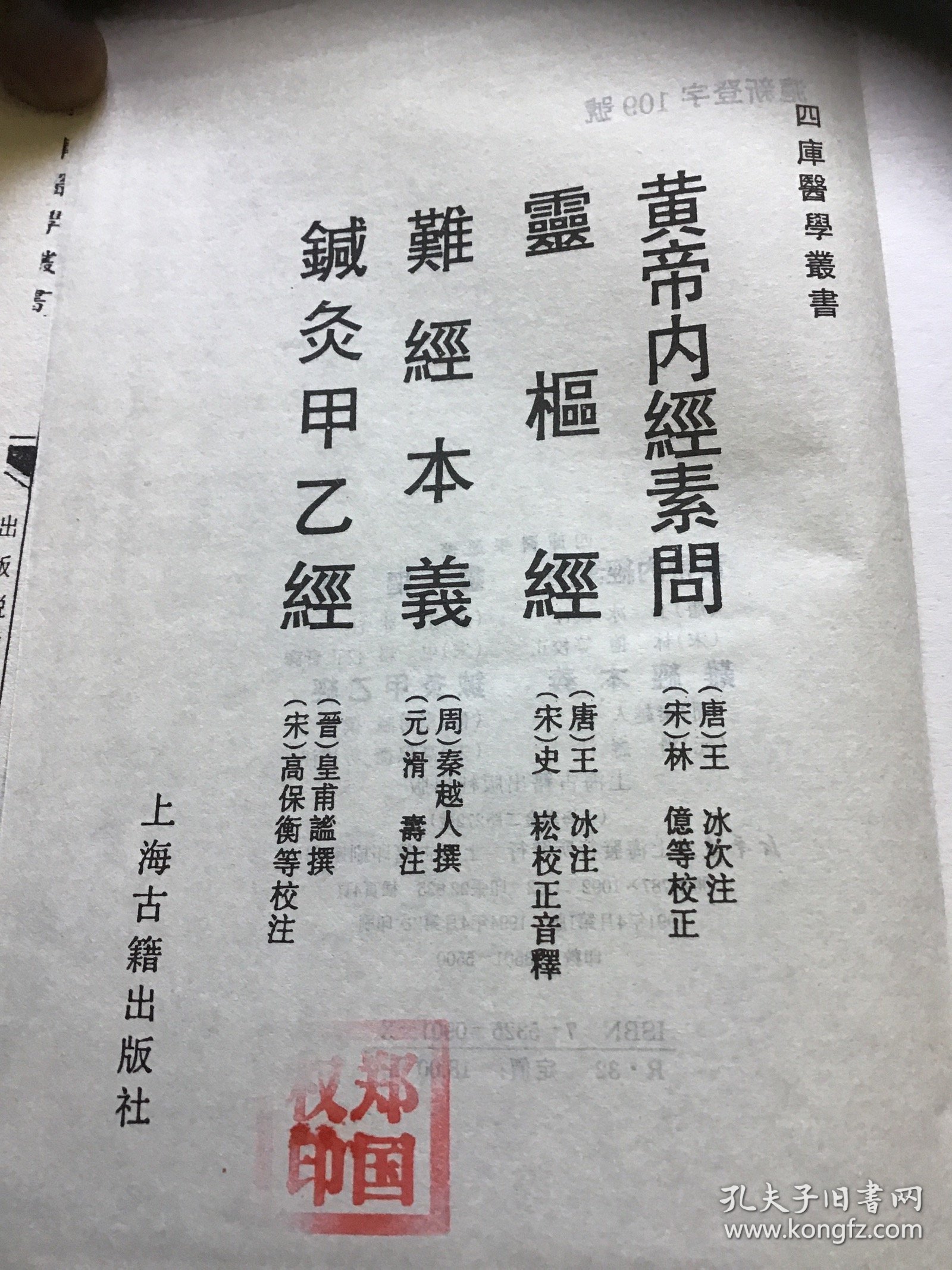 四库医学丛书  皇帝内经 灵柩经 难经本义 针灸甲乙经  品好精装本仅印5500册