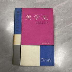 美学史