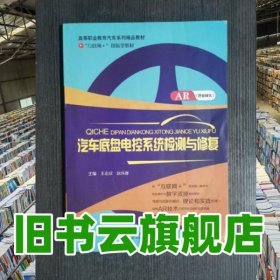 汽车底盘电控系统检测与修复 王志欣 北京邮电大学出版社 9787563547531