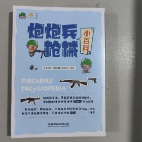 炮炮兵枪械小百科《轻兵器》杂志社主编 刘兰芳 作序  轻武器专家、原武器论证所副所长 马式曾 审读推荐 军事专栏作家D-boy 军事专栏作家 周辉 倾情推荐