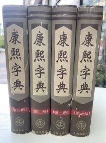 康熙字典－－（现代版）全四册横排标点注音补正