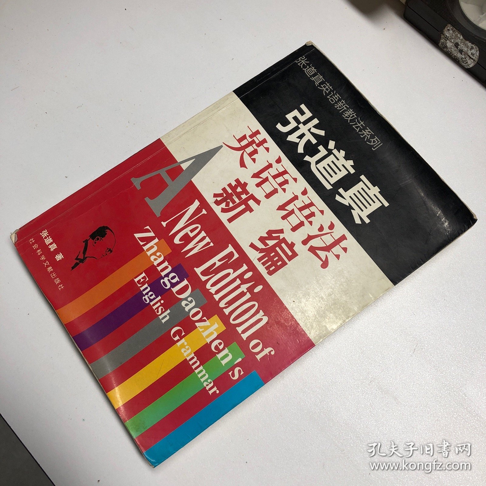 张道真英语语法新编