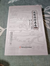 乾隆清河县志（点校本）