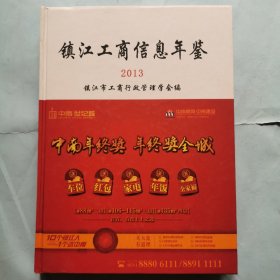 镇江工商信息年鉴（2013）