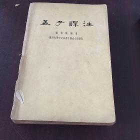 1963年印 孟子译注 杨伯峻 上下册