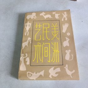 美洲民间艺术