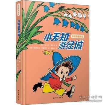 小无知游绿城 (苏)尼古拉·诺索夫著 9787544786423 译林出版社