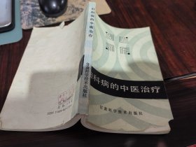 妇科病的中医治疗。