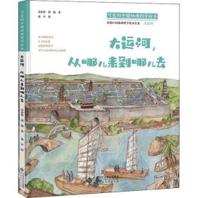 可爱的中国地理科学绘本：大运河，从哪儿来到哪儿去