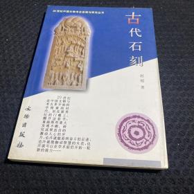 古代石刻