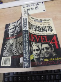 第四级病毒：一对病毒学家与人类致命病毒的战争: 平装 书边有破损