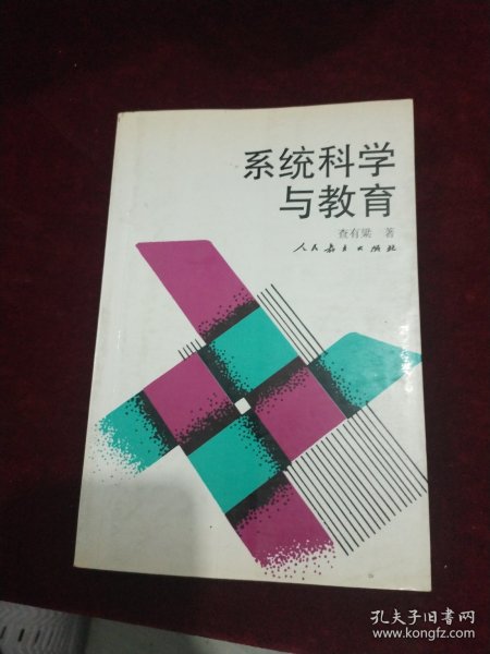 系统科学与教育