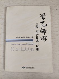 聚乙烯醇市场、生产技术、应用（作者签名钤印本）