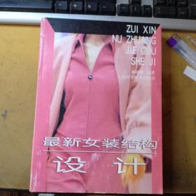 最新女装结构设计