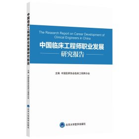 中国临床职业发展规划研究报告【正版新书】