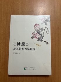 《诗经》及其婚恋习俗研究