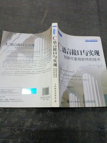 C语言接口与实现 创建可重用软件的技术