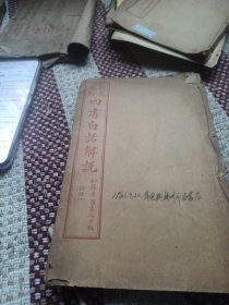新式标点四书白话解，论语一，三，四，五卷