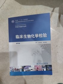 全国高等学校教材（供医学检验专业用）：临床生物化学检验（第5版）