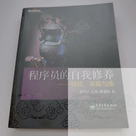 【正版二手】程序员的自我修养链接装载与库俞甲子石凡9787121085116中国电影出版社