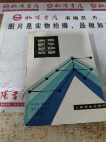 離散數(shù)學(xué)基礎(chǔ)題解 扉頁(yè)有字跡，書(shū)皮破損 印章