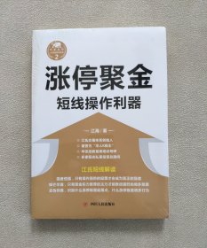 涨停聚金：短线操作利器 （未拆封）