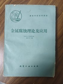 金屬腐蝕理論及應(yīng)用