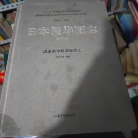 日本侵华图志（20）:虐杀战俘与奴役劳工