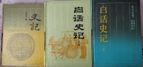 史记+白话史记（上下册）+台湾六十位教授合译白话史记（上下册） ，共计5本合售