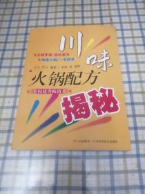 川味火锅配方揭秘