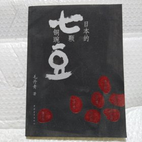 日本的七颗铜豌豆
