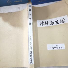 法律与生活  2007年9~12期 上下月合订(共6本)