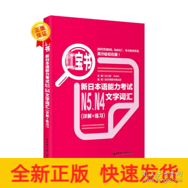 红宝书：新日本语能力考试N5、N4文字词汇（详解+练习）
