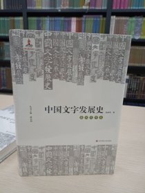 中国文字发展史·秦汉文字卷