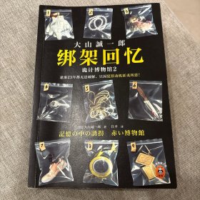 绑架回忆：诡计博物馆2（悬案23年都无法破解，只因犯罪动机匪夷所思！短篇推理之神大山诚一郎聚焦“悬案”新作！）读客悬疑文库