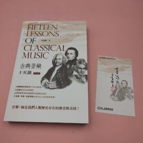 肖复兴签名钤印藏书票+日期（限量60）· 香港中和版《古典音樂十五講（修訂版）》（锁线胶订）