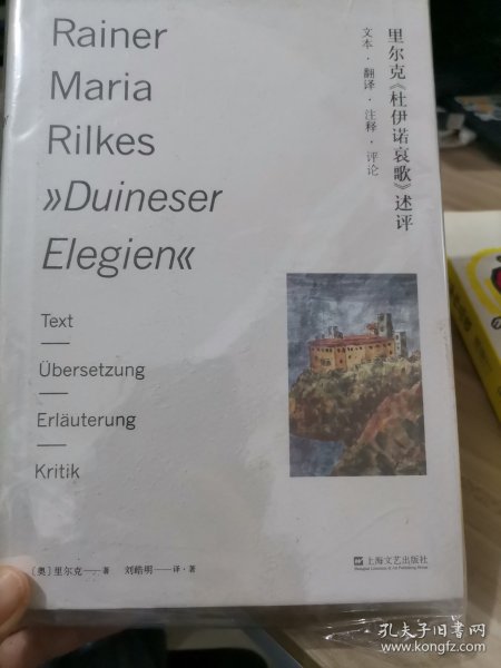 里尔克《杜伊诺哀歌》述评——文本、翻译、注释、评论
