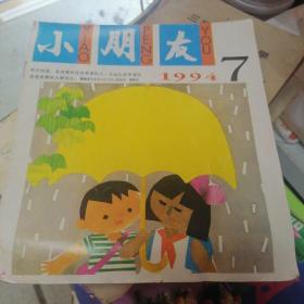 小朋友 （1994年第7期）