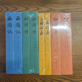 人民文学出版社四大名著共8册（三国演义、水浒传、西游记、红楼梦）