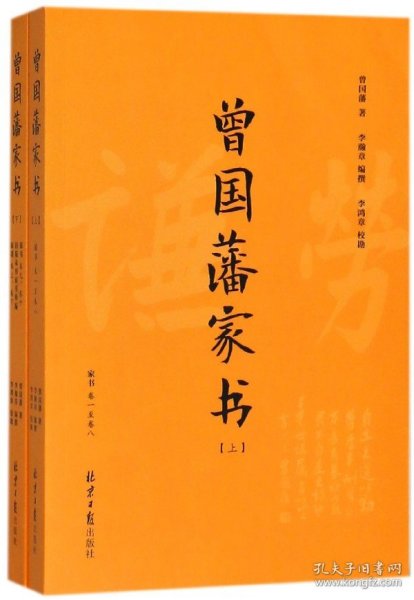 曾国藩家书(套装上下附《曾国藩家训》2018年新修版)