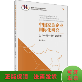 中国家族企业国际化研究——以“一带一路”为背景