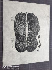 木刻版画 小岛（20×25） 宣纸  油墨印