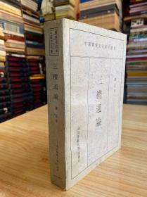 三礼通论（中国传统文化研究丛书）1996年版印 原版正版