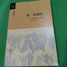 第二条战线：论解放战争时期的学生运动