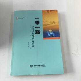 一带一路：中国统筹发展大棋局/中国政治生态研究课题生态管理丛书