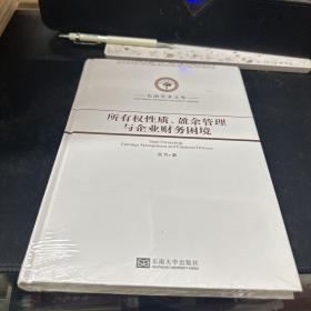 所有权性质、盈余管理与企业财务困境