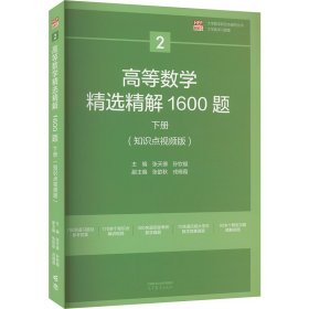 高等数学精选精解1600题  下册(知识点视频版)
