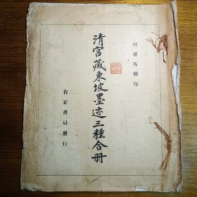 清宫藏东坡墨迹三种合册初版大开本