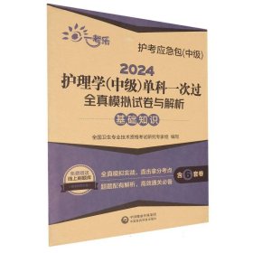 2024护理学(中级)单科一次过全真模拟试卷与解析—基础知识【护考应急包(中级)】 9787521438963 编者:全国卫生专业技术资格考试研究专家组|责编:常地 中国医药科技